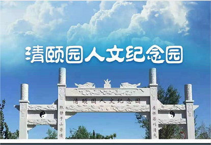 清颐园人文纪念园